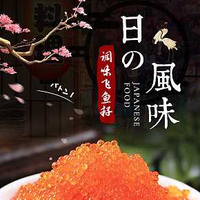 日式美食魚(yú)子醬日料美食食物