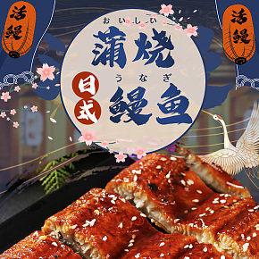 日式日料美食食物鰻魚(yú)