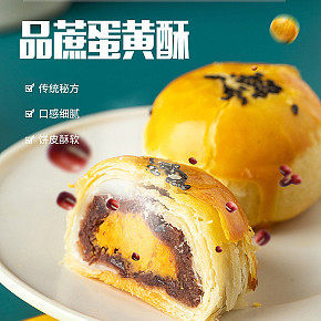 食品蛋黃酥詳情頁面設(shè)計
