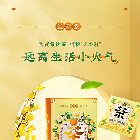 熬夜茶詳情頁(yè)