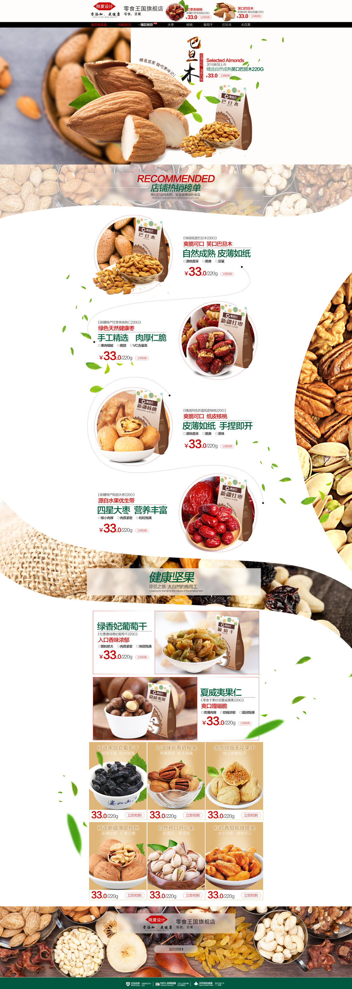 淘寶美工曉夏食品保健 休閑零食 堅果首頁作品