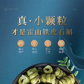 霍山铁皮石斛详情页