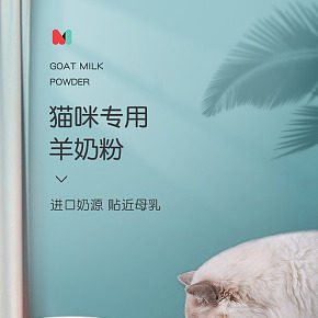 猫咪羊奶粉详情页