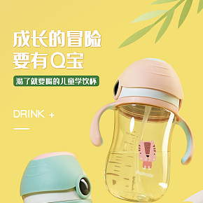 母嬰玩具 學(xué)飲杯 詳情頁(yè)