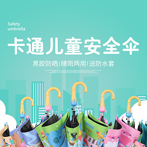 生活百貨 兒童雨傘 詳情頁