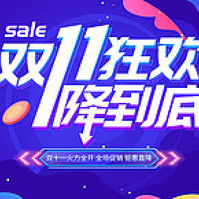 淘寶雙十一活動宣傳圖片