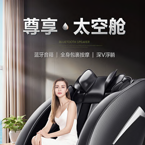 生活家居--智能藍(lán)牙按摩椅海報(bào)主圖設(shè)計(jì)