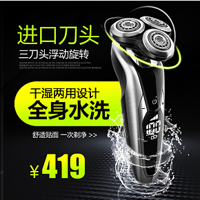 生活百货 电动剃须刀 直通车