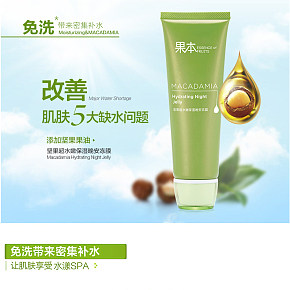 坚果超水嫩晚安冻膜详情页设计