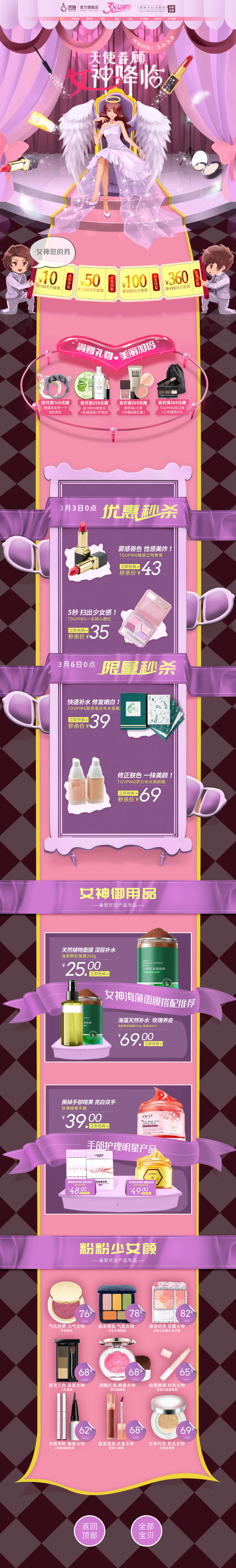 淘宝美工陈庚华女神节专题页作品