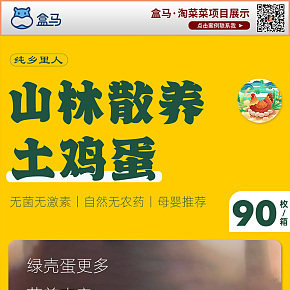 盒馬生鮮純鄉(xiāng)里人山林散養(yǎng)土雞蛋本地團(tuán)購(gòu)