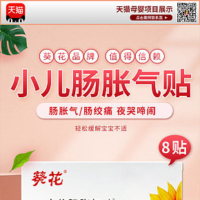 天貓葵花旗艦店小兒腸脹氣貼