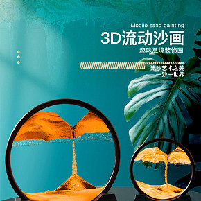 生活百货 3D流动沙画 详情页