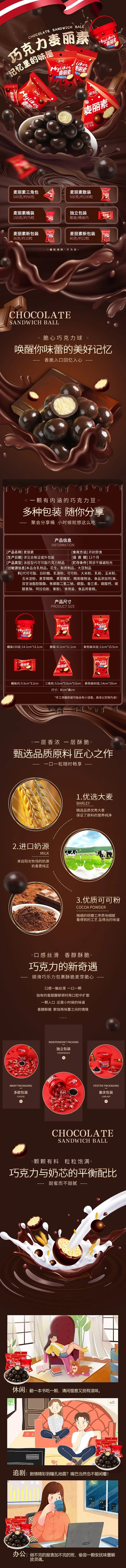 淘宝美工晓夏食品保健  巧克力麦丽素  详情页作品