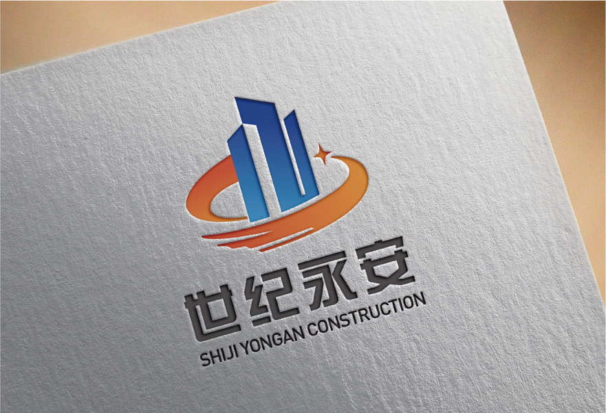淘宝美工y255401世纪永安建设工程有限公司logo作品