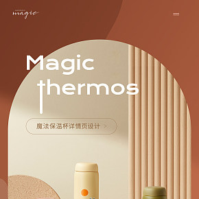 魔法保温杯详情页