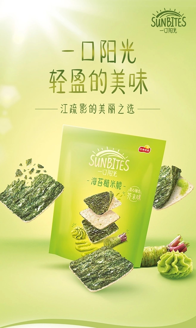 淘寶美工曉夏食品保健-海苔糙米脆-海報(bào)作品
