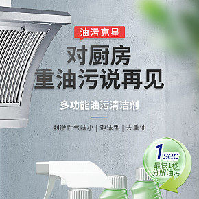 廚房油污清潔劑詳情頁