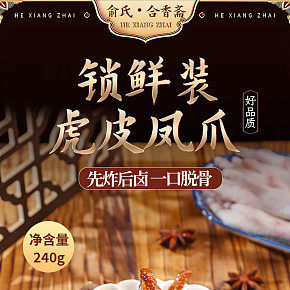虎皮雞爪詳情頁