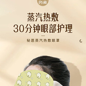 蒸汽眼罩詳情頁