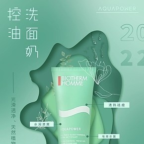 化妆美容-控油洗面奶-海报