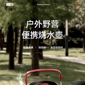运动户外-户外野营便携式烧水壶-详情页
