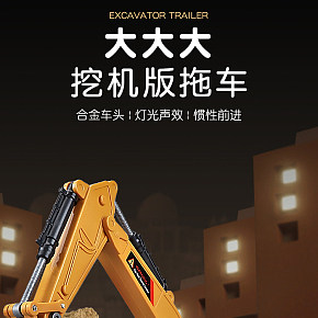 挖機(jī)辦拖車(chē)玩具車(chē)模型