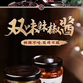 食品保健-辣椒酱-详情页