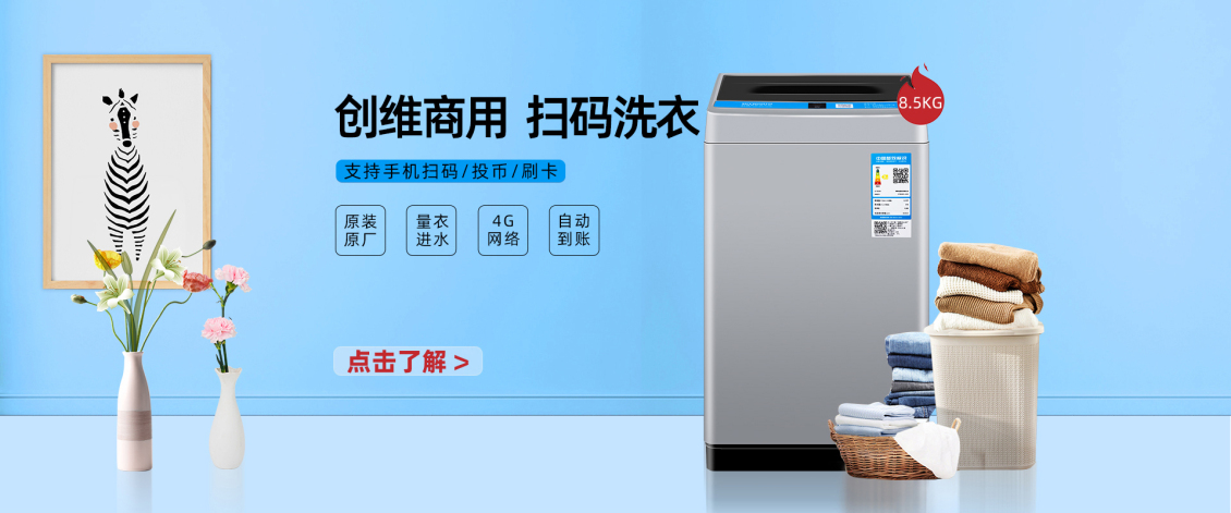 淘寶美工龐博創(chuàng)維商用共享洗衣機(jī)首頁作品