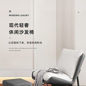 家具家紡沙發(fā)椅詳情