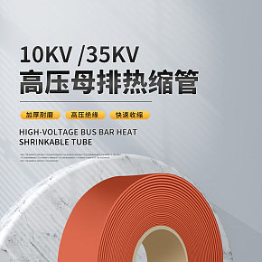 五金電器 高壓母排熱縮管 詳情頁