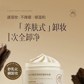 温和清洁卸妆膏