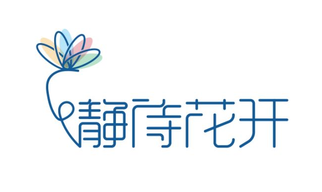淘寶美工孫健靜待花開logo作品