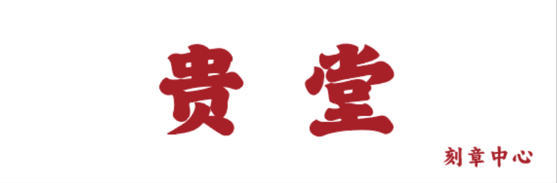 淘寶美工孫健貴堂牌匾logo作品