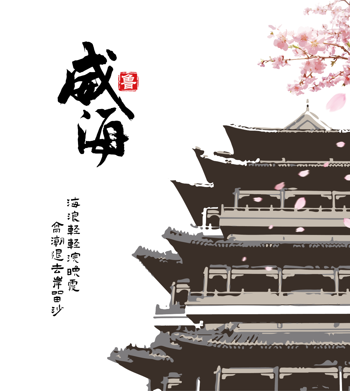 淘宝美工孙健威海文创帆布袋作品