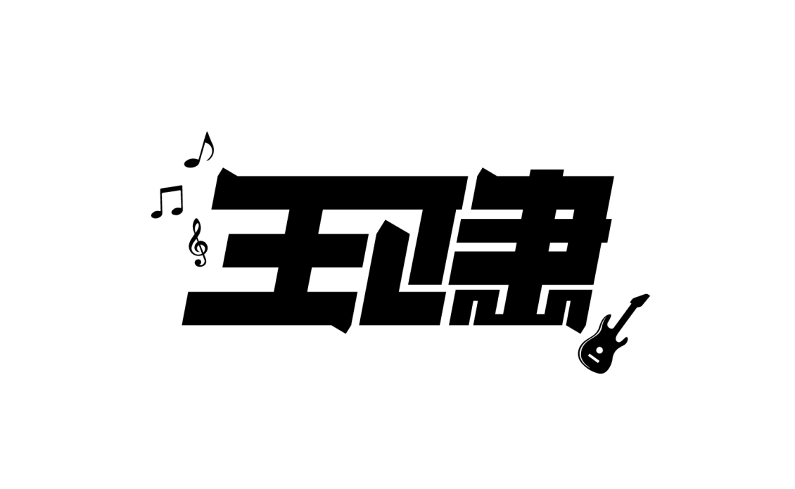 淘宝美工孙健王啸名称logo作品