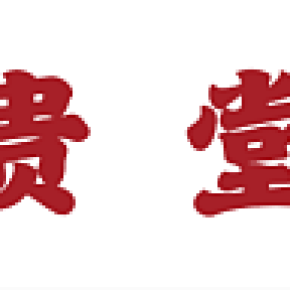 貴堂牌匾logo