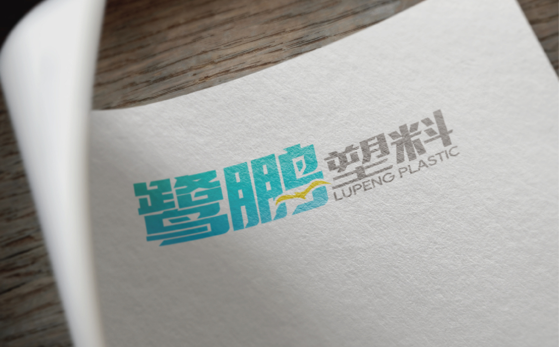 淘寶美工孫健鷺朋塑料logo作品