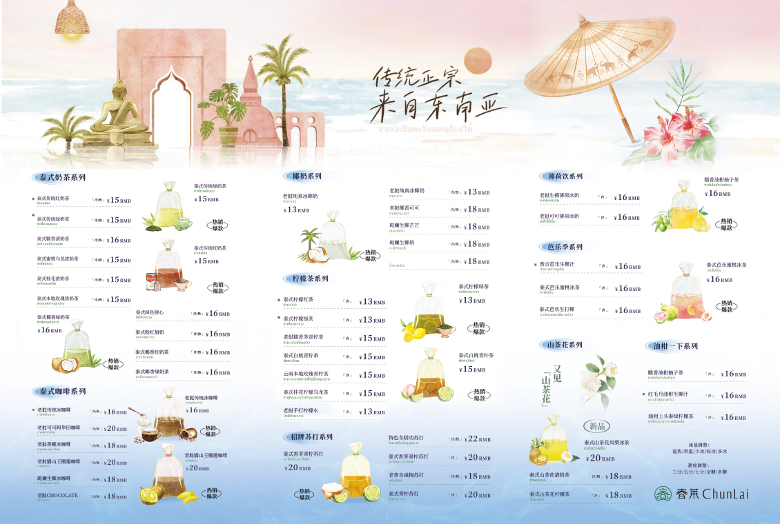 淘寶美工楊輕輕泰式奶茶價(jià)目表作品