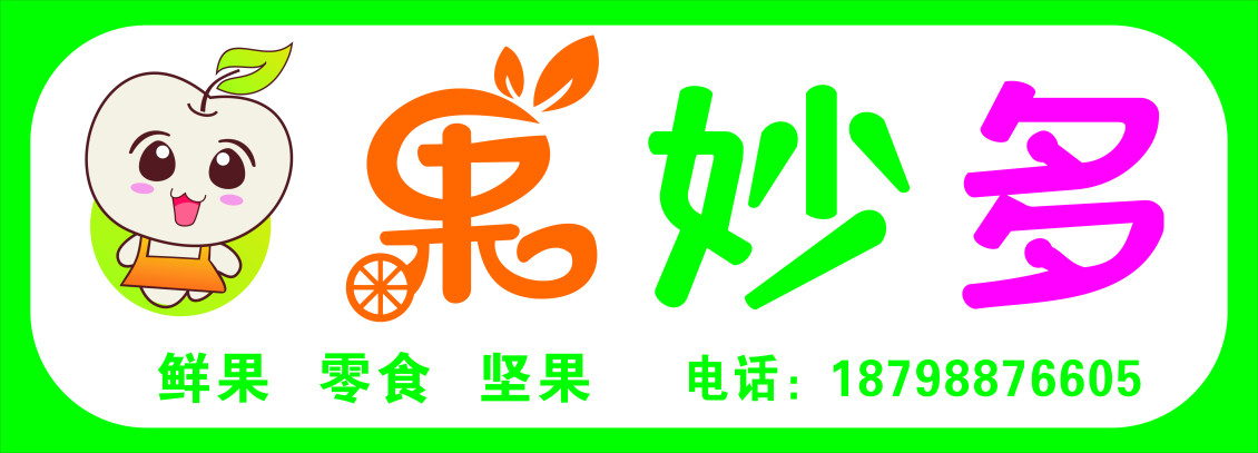 淘寶美工華韻出色水果店門頭燈箱作品