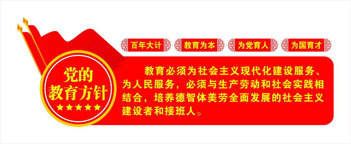 淘寶美工華韻出色黨的教育方針PVC平板作品
