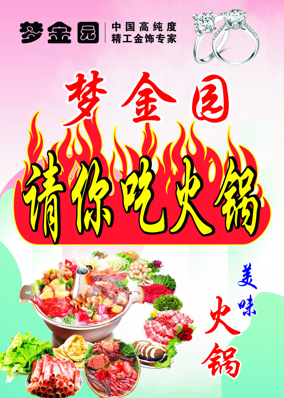 淘寶美工華韻出色請(qǐng)吃火鍋海報(bào)作品