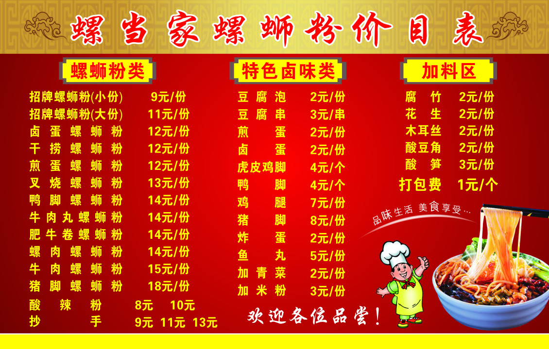 淘寶美工華韻出色螺螄粉價(jià)目表菜單作品