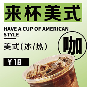 來(lái)杯美式海報(bào)