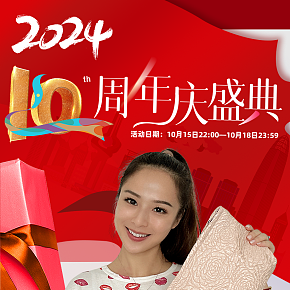 美妝店慶十周年