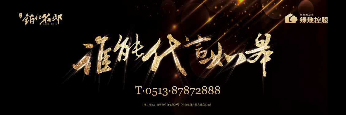 淘寶美工y287609綠地如皋地產(chǎn)項(xiàng)目提報(bào)主題畫(huà)面作品