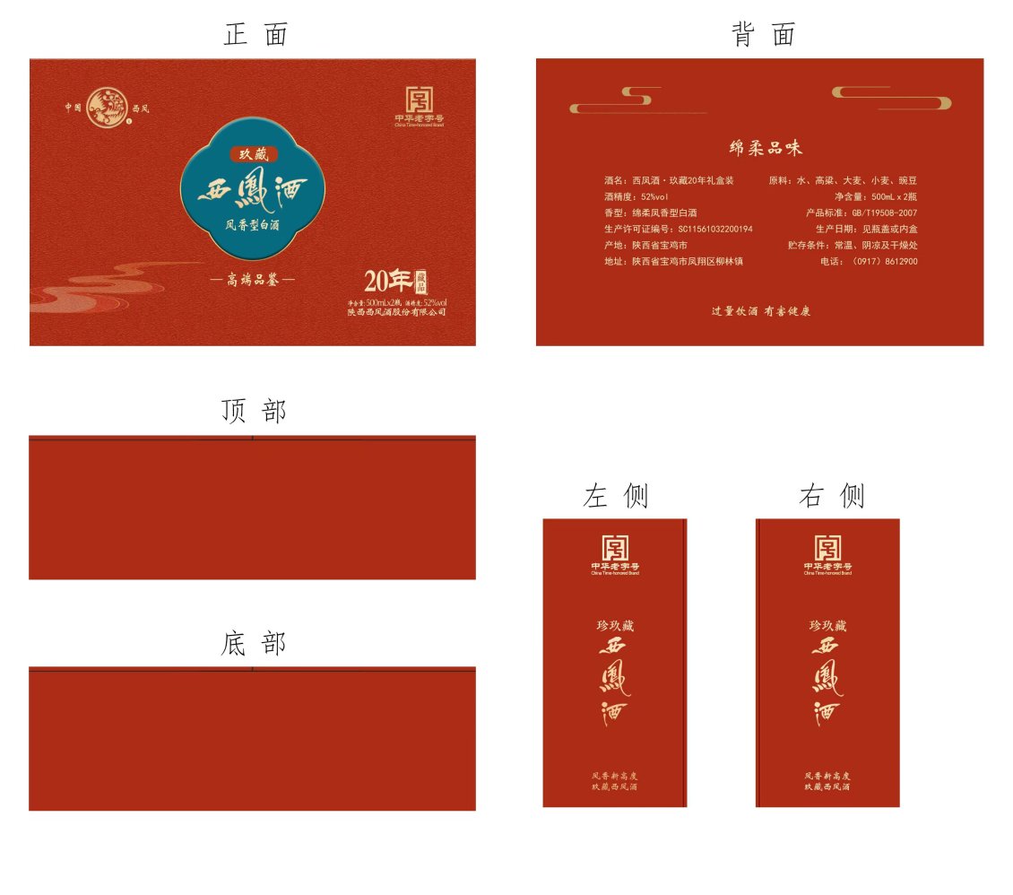 淘寶美工悅美辰西鳳酒玖藏20年包裝盒作品