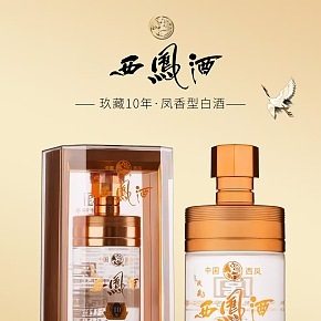 西鳳酒玖藏十年鳳香型白酒