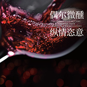 紅酒宣傳廣告