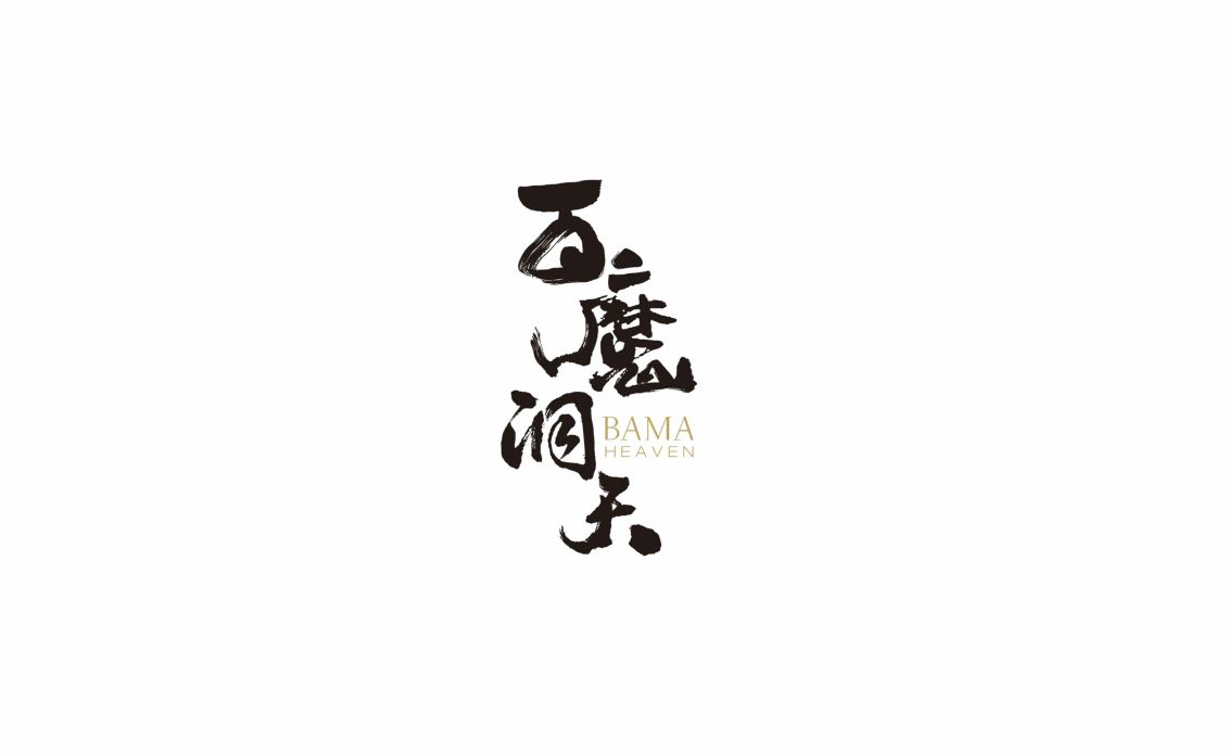 淘寶美工煥然百魔洞天 天然礦泉水 | 巴馬的傳奇之水  品牌設(shè)計/包裝設(shè)計作品